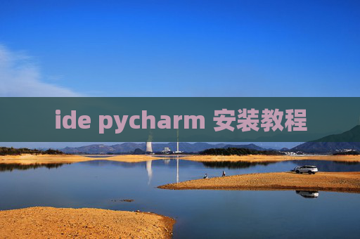 ide pycharm 安装教程 ide pycharm 安装教程